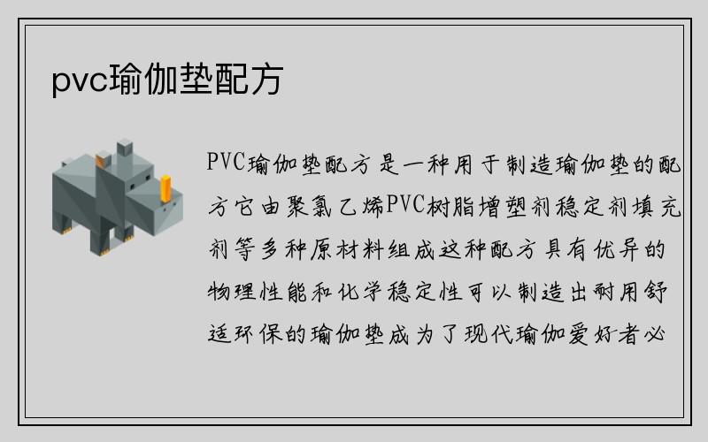 pvc瑜伽垫配方