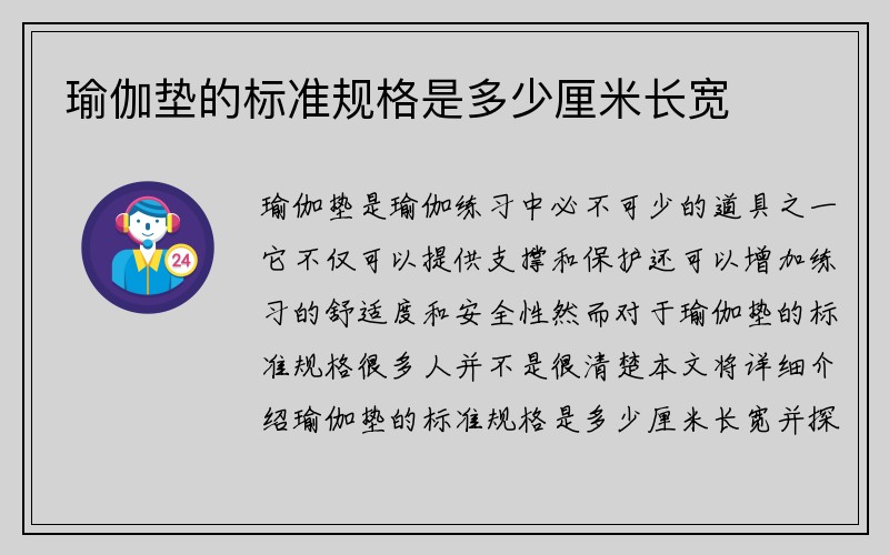 瑜伽垫的标准规格是多少厘米长宽