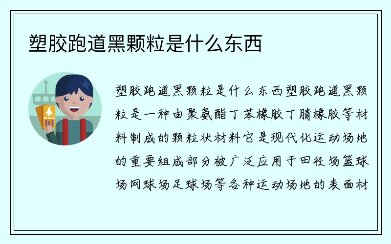 塑胶跑道黑颗粒是什么东西