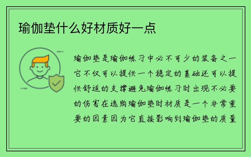 瑜伽垫什么好材质好一点