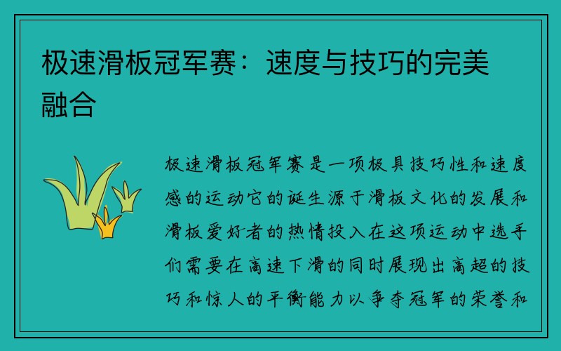 极速滑板冠军赛：速度与技巧的完美融合