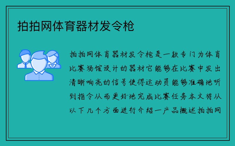 拍拍网体育器材发令枪