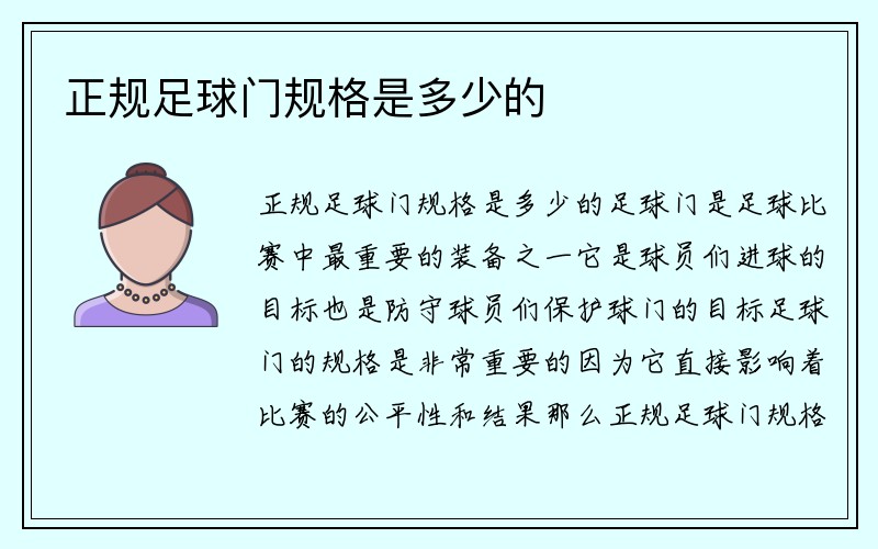 正规足球门规格是多少的