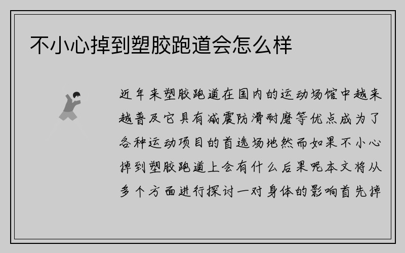 不小心掉到塑胶跑道会怎么样