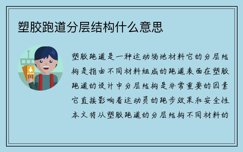 塑胶跑道分层结构什么意思