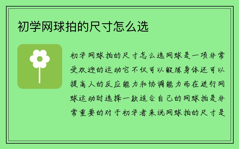 初学网球拍的尺寸怎么选