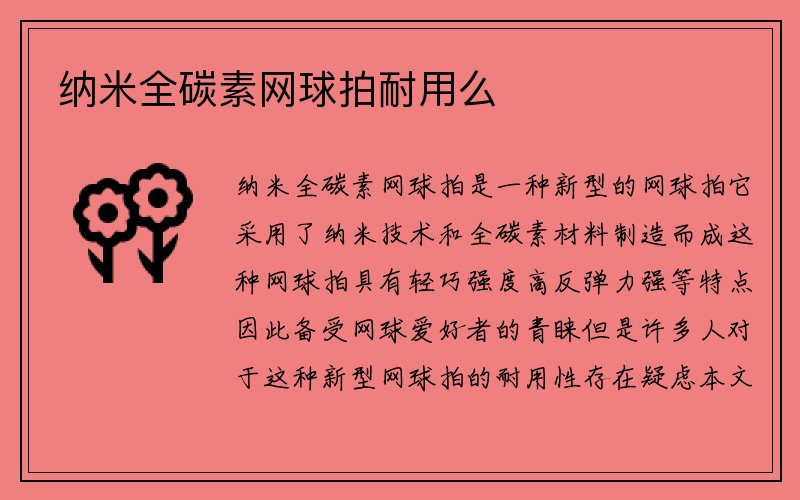 纳米全碳素网球拍耐用么