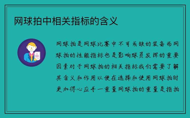 网球拍中相关指标的含义