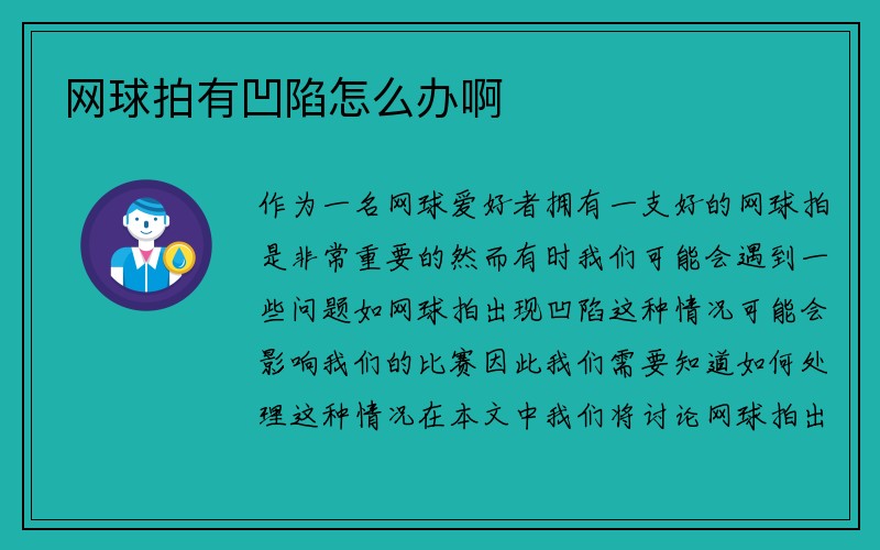 网球拍有凹陷怎么办啊