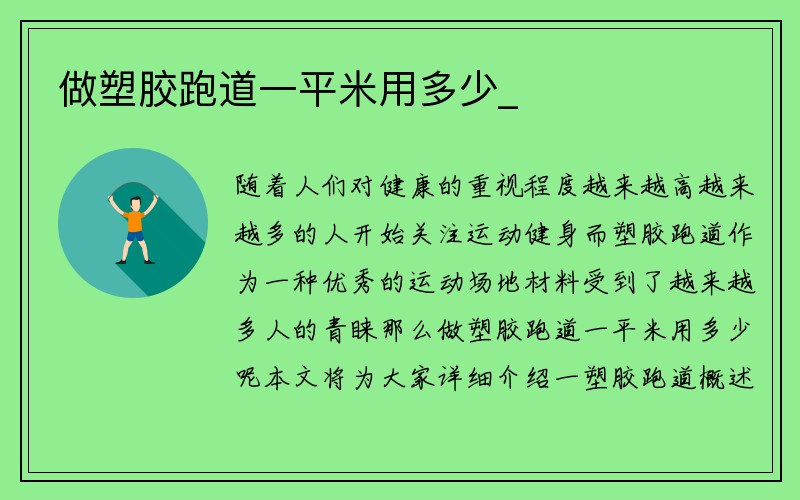 做塑胶跑道一平米用多少_