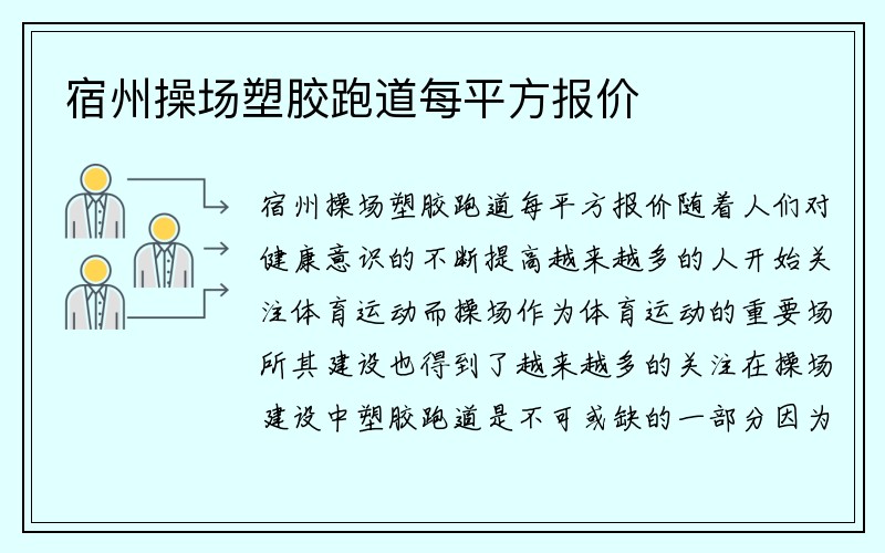 宿州操场塑胶跑道每平方报价