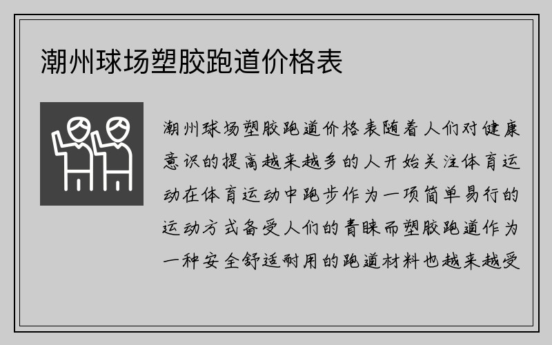 潮州球场塑胶跑道价格表